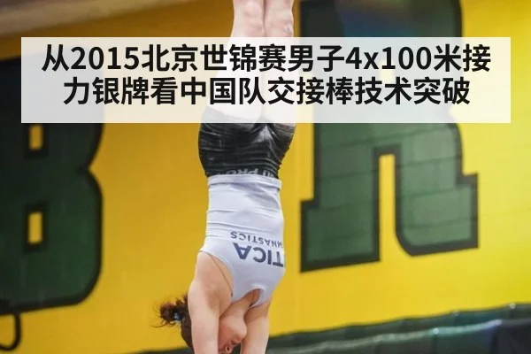 从2015北京世锦赛男子4x100米接力银牌看中国队交接棒技术突破