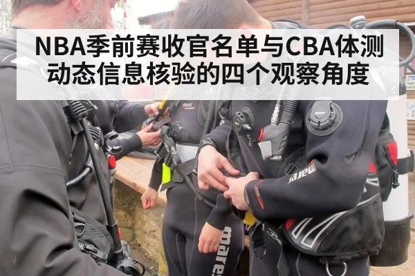 NBA季前赛收官名单与CBA体测动态信息核验的四个观察角度